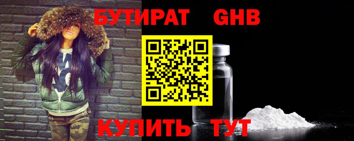 БУТИРАТ 1.4BDO  БУТИРАТ  Наро-Фоминск  Вход с VPN 